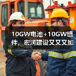 10GW电池+10GW组件,宏润建设又又又加码光伏(图4) 10GW电池+10GW组件,宏润建设又又又加码光伏(图4)