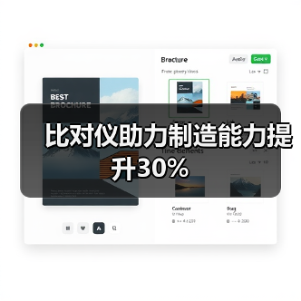 比对仪助力制造能力提升30%