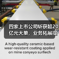 四家上市公司斩获超20亿元大单,业务拓展提速(图4) 四家上市公司斩获超20亿元大单,业务拓展提速(图4)