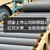 四家上市公司斩获超20亿元大单,业务拓展提速(图3) 四家上市公司斩获超20亿元大单,业务拓展提速(图3)
