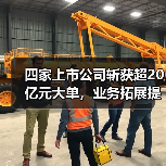 四家上市公司斩获超20亿元大单,业务拓展提速(图2) 四家上市公司斩获超20亿元大单,业务拓展提速(图2)