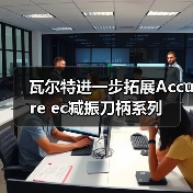瓦尔特进一步拓展Accure ec减振刀柄系列(图4) 瓦尔特进一步拓展Accure ec减振刀柄系列(图4)