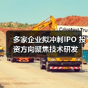 多家企业拟冲刺IPO 投资方向聚焦技术研发(图4) 多家企业拟冲刺IPO 投资方向聚焦技术研发(图4)