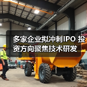 多家企业拟冲刺IPO 投资方向聚焦技术研发(图3) 多家企业拟冲刺IPO 投资方向聚焦技术研发(图3)