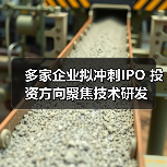 多家企业拟冲刺IPO 投资方向聚焦技术研发(图2) 多家企业拟冲刺IPO 投资方向聚焦技术研发(图2)