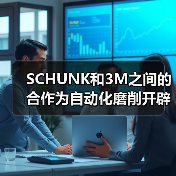 SCHUNK和3M之间的合作为自动化磨削开辟了新的可能性(图3) SCHUNK和3M之间的合作为自动化磨削开辟了新的可能性(图3)