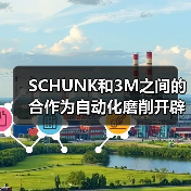 SCHUNK和3M之间的合作为自动化磨削开辟了新的可能性(图2) SCHUNK和3M之间的合作为自动化磨削开辟了新的可能性(图2)