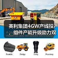 英利集团4GW产线投产，组件产能升级助力双碳