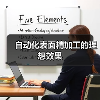 自动化表面精加工的理想效果(图2) 自动化表面精加工的理想效果(图2)