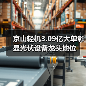 京山轻机3.09亿大单彰显光伏设备龙头地位(图4) 京山轻机3.09亿大单彰显光伏设备龙头地位(图4)