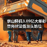 京山轻机3.09亿大单彰显光伏设备龙头地位(图1) 京山轻机3.09亿大单彰显光伏设备龙头地位(图1)