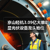 京山轻机3.09亿大单彰显光伏设备龙头地位(图3) 京山轻机3.09亿大单彰显光伏设备龙头地位(图3)