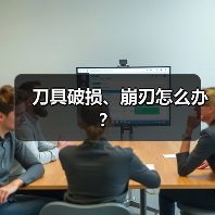 刀具破损、崩刃怎么办?(图2) 刀具破损、崩刃怎么办?(图2)