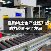 推动稀土全产业链升级助力战略安全发展（图4）