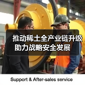 推动稀土全产业链升级助力战略安全发展（图2）