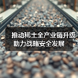 推动稀土全产业链升级助力战略安全发展
