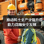 推动稀土全产业链升级助力战略安全发展（图3）