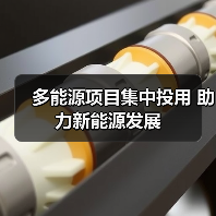 多能源项目集中投用 助力新能源发展（图4）