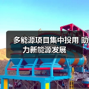 多能源项目集中投用 助力新能源发展（图3）