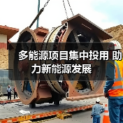 多能源项目集中投用 助力新能源发展