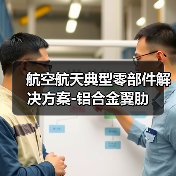航空航天典型零部件解决方案-铝合金翼肋（图2）