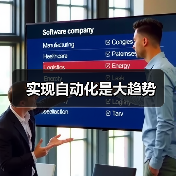 实现自动化是大趋势（图3）
