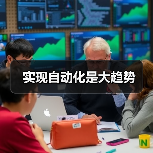 实现自动化是大趋势