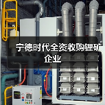 宁德时代全资收购锂矿企业(图3) 宁德时代全资收购锂矿企业(图3)