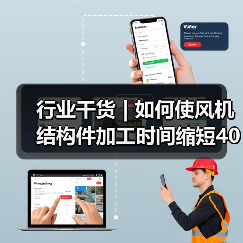 行业干货 | 如何使风机结构件加工时间缩短40%(图2) 行业干货 | 如何使风机结构件加工时间缩短40%(图2)