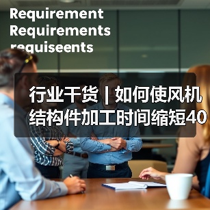 行业干货 | 如何使风机结构件加工时间缩短40%(图4) 行业干货 | 如何使风机结构件加工时间缩短40%(图4)