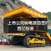 上市公司钠电项目签约百亿投资（图2）