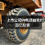 上市公司钠电项目签约百亿投资（图3）