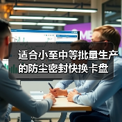 适合小至中等批量生产的防尘密封快换卡盘