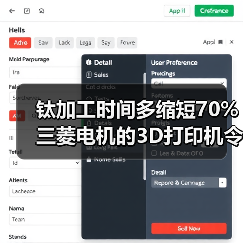 钛加工时间多缩短70% 三菱电机的3D打印机令人赞叹（图3）
