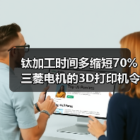 钛加工时间多缩短70% 三菱电机的3D打印机令人赞叹