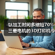 钛加工时间多缩短70% 三菱电机的3D打印机令人赞叹（图4）