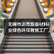 无锡市沥青路面材料行业绿色环保智慧工厂上半年建成(图1) 无锡市沥青路面材料行业绿色环保智慧工厂上半年建成(图1)