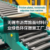 无锡市沥青路面材料行业绿色环保智慧工厂上半年建成(图4) 无锡市沥青路面材料行业绿色环保智慧工厂上半年建成(图4)