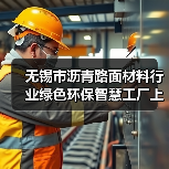 无锡市沥青路面材料行业绿色环保智慧工厂上半年建成(图2) 无锡市沥青路面材料行业绿色环保智慧工厂上半年建成(图2)