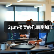 2μm精度的孔磨削加工(图3) 2μm精度的孔磨削加工(图3)