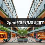 2μm精度的孔磨削加工(图2) 2μm精度的孔磨削加工(图2)