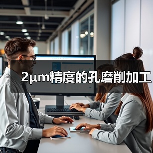 2μm精度的孔磨削加工(图4) 2μm精度的孔磨削加工(图4)