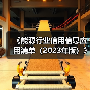 《能源行业信用信息应用清单（2023年版）》政策解读（图3）