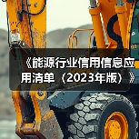 《能源行业信用信息应用清单（2023年版）》政策解读（图4）