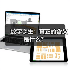 数字孪生：真正的含义是什么？（图3）