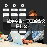 数字孪生：真正的含义是什么？（图4）