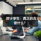 数字孪生：真正的含义是什么？（图2）