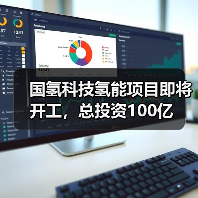 国氢科技氢能项目即将开工,总投资100亿(图1) 国氢科技氢能项目即将开工,总投资100亿(图1)