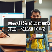 国氢科技氢能项目即将开工,总投资100亿(图3) 国氢科技氢能项目即将开工,总投资100亿(图3)