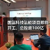 国氢科技氢能项目即将开工,总投资100亿(图2) 国氢科技氢能项目即将开工,总投资100亿(图2)